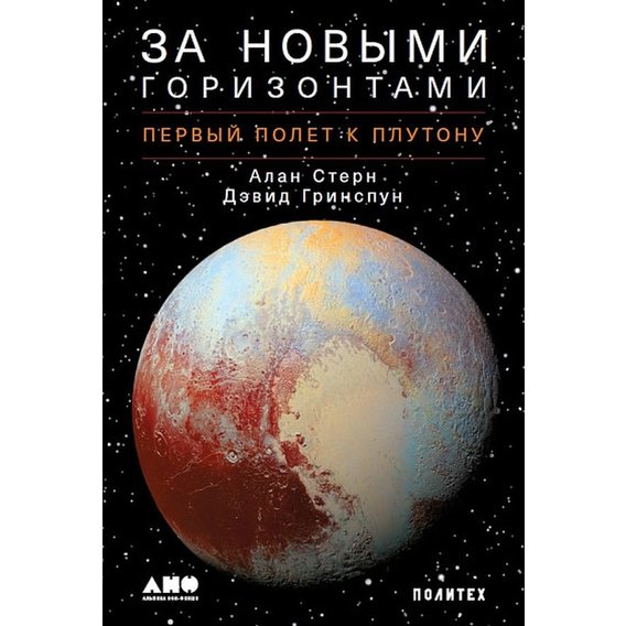 Алан Стерн, Девід Грінспун: За новими горизонтами. Перший політ до Плутона