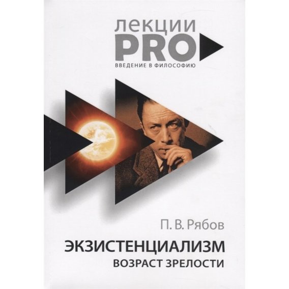 Петр Рябов: Экзистенциализм. Возраст зрелости