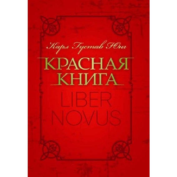 Карл Густав Юнг: Красная книга «Liber Novus»