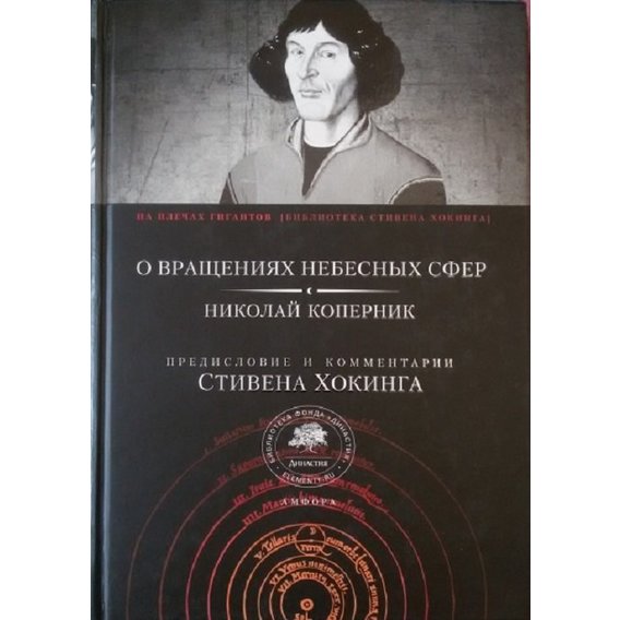 Микола Коперник: Про обертання небесних сфер