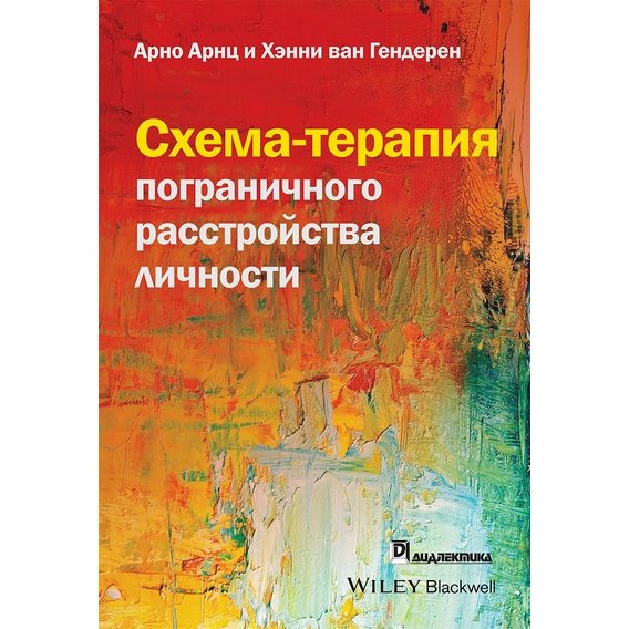 Арно Арнц, Хенні ван гендер: Схема-терапія прикордонного розладу особистості