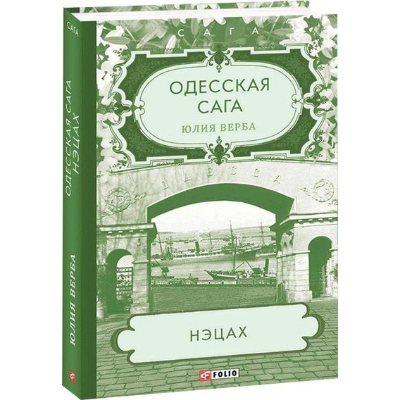 Юлія Верба: Одеська сага. Книга 3. Нецах