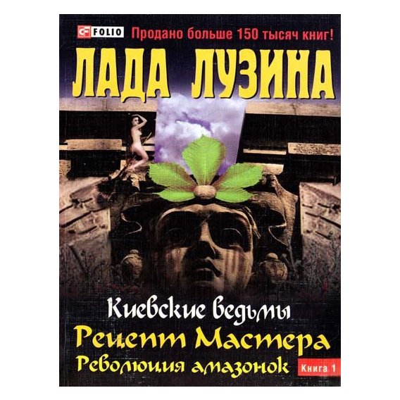 Лада Лузіна: Київські відьми. Рецепт Майстра. Революція амазонок. У 2 книгах. книга 1