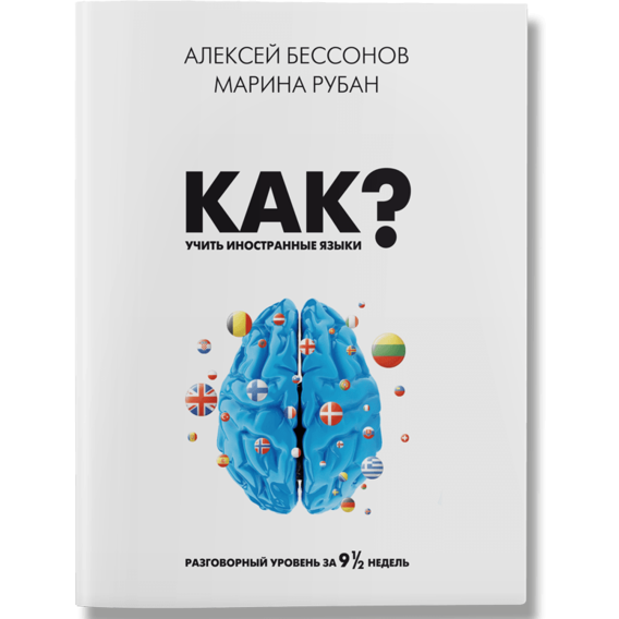 Алексей Бессонов, Мария Рубан: Как учить иностранные языки