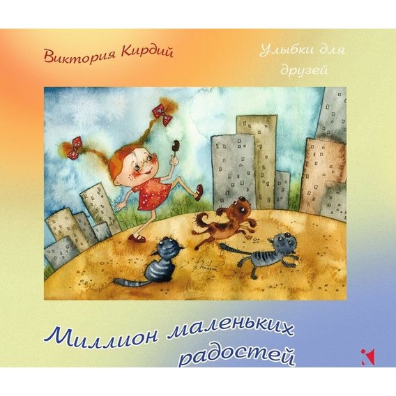 Виктория Кирдий: Миллион маленьких радостей