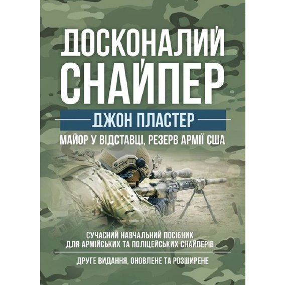 Джон Пластер: Ідеальний снайпер. Сучасний навчальний посібник для армійських та поліцейських снайперів (2-ге видання)