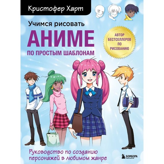 Крістофер Харт: Вчимося малювати аніме за простими шаблонами