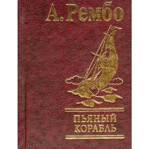 А. Рембо: П'яний корабель