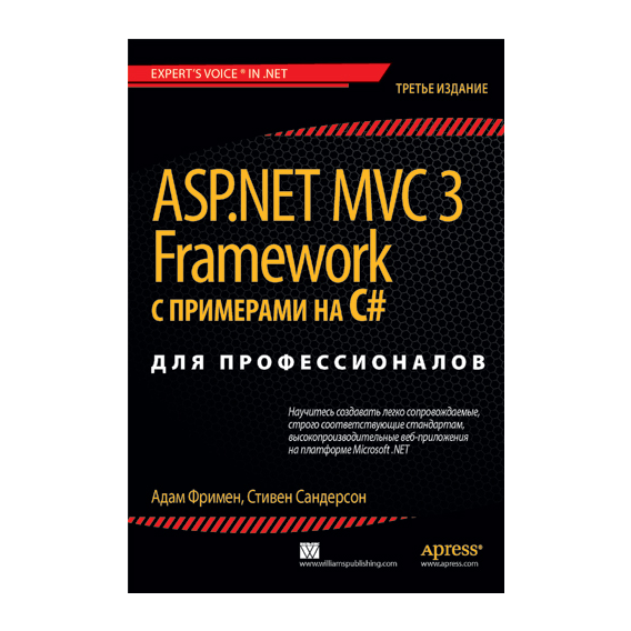 ASP.NET MVC 3 Framework з прикладами на C # для професіоналів, 3-е изд.