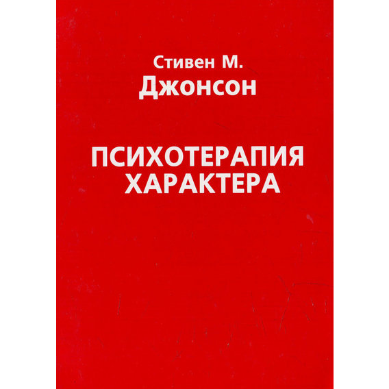 Стивен Джонсон: Психотерапия характера