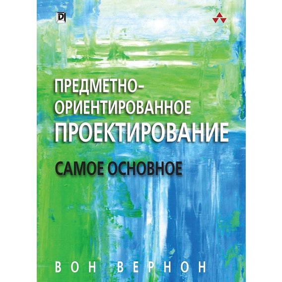 Вон Вернон: Предметно-ориентированное проектирование. Самое основное