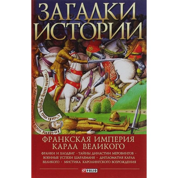 

Андрей Домановский: Загадки истории. Франкская империя Карла Великого