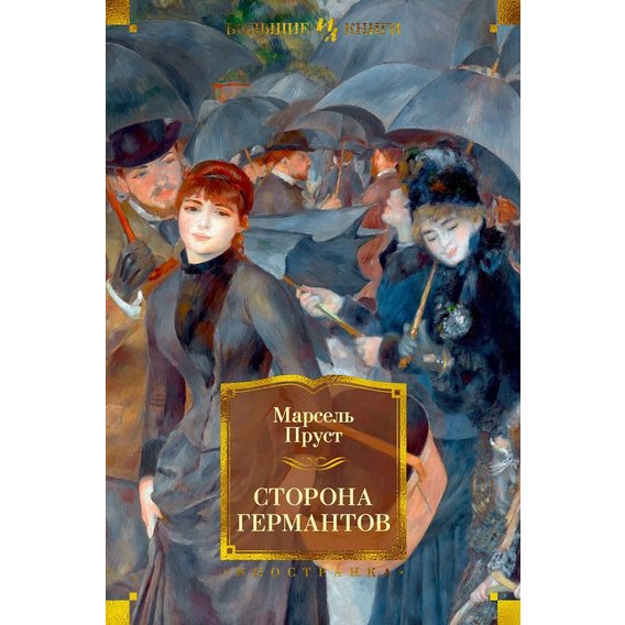 Марсель Пруст: Сторона Германтов
