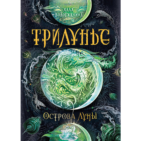 Алла Вологжанина: Трилунье 3. Острова Луны