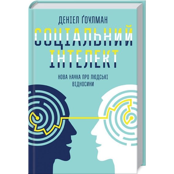 Денiел Ґоулман: Соціальний інтелект. Нова наука про людські відносини