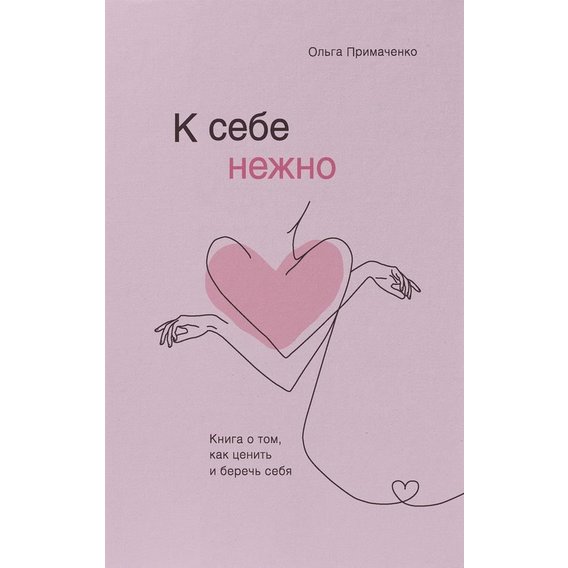 Ольга Примаченко: До себе ніжно. Книга про те, як цінувати і берегти себе