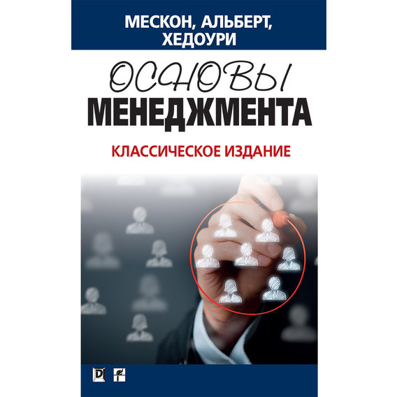 Майкл Х. Мескон, Майкл Альберт, Франклин Хедоури: Основы менеджмента. Классическое издание
