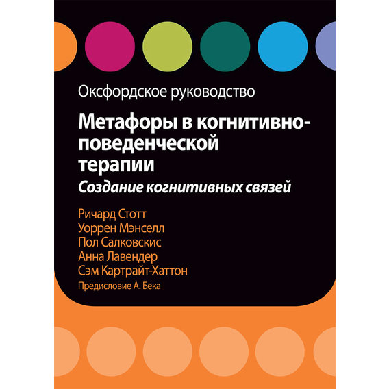 Метафори в когнітивно-поведінкової терапії. Створення когнітивних зв'язків. Оксфордський керівництво