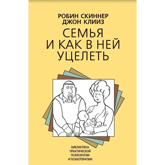 Джон Кліз, Робін Скіннер: Сім'я і як у ній уціліти