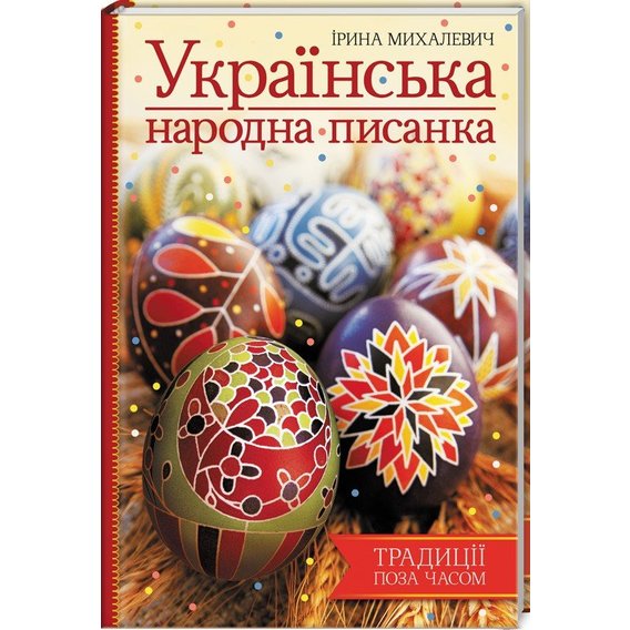 Ірина Михалевич: Українська народна писанка