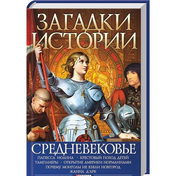 Владислав Карнацевич: Загадки історії Середньовіччя