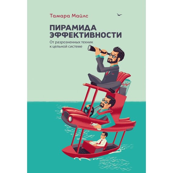 Тамара Майлс: Пирамида эффективности