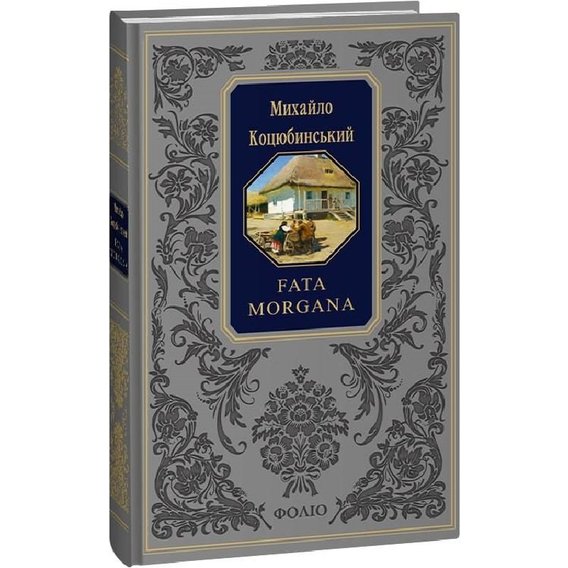 Михайло Коцюбинський: Fata morgana
