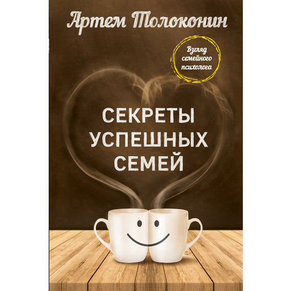 Секреты успешных семей. Взгляд семейного психолога