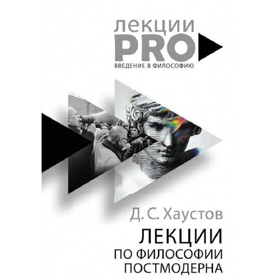 Дмитрий Хаустов: Лекции по философии постмодерна