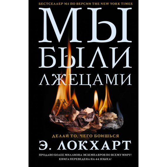 Е. Локхарт: Ми були брехунами