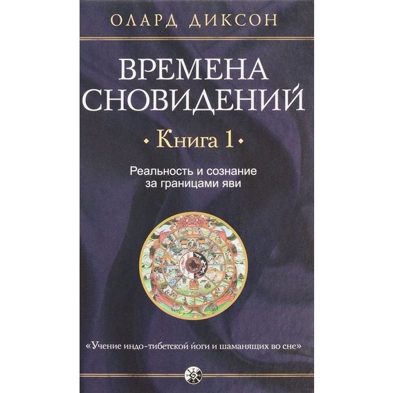 Олард Диксон: Времена сновидений. Книга 1. Реальность и сознание за границами яви