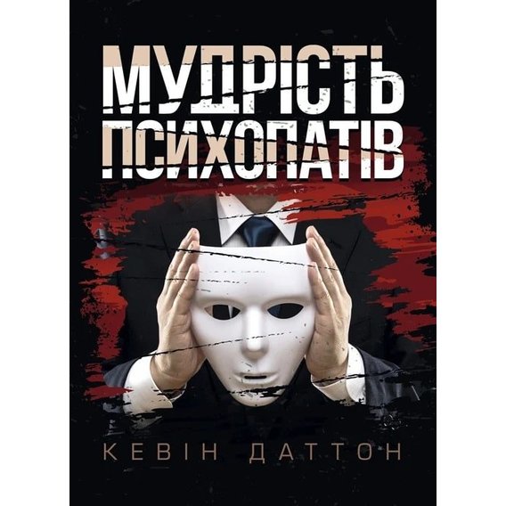 Кевін Даттон: Мудрість психопатів. Уроки життя від святих, шпигунів та серійних убивць