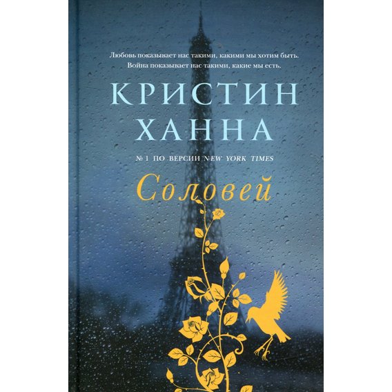 Кристин Ханна: Соловей
