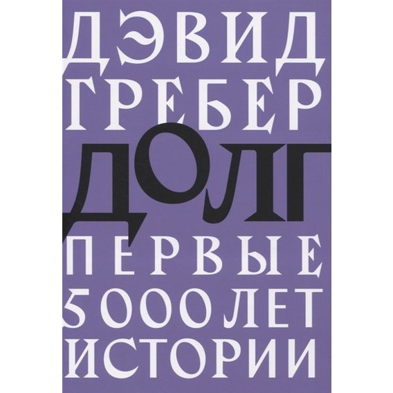 Девід Греб: Борг. Перші 5000 років історії