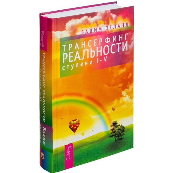 Вадим Зеланд: Трансерфинг реальности. Ступень I-V