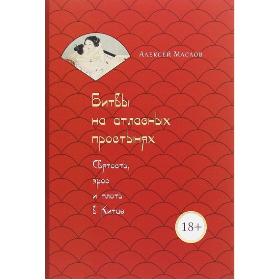 Алексей Маслов: Битвы на атласных простынях. Святость, эрос и плоть в Китае