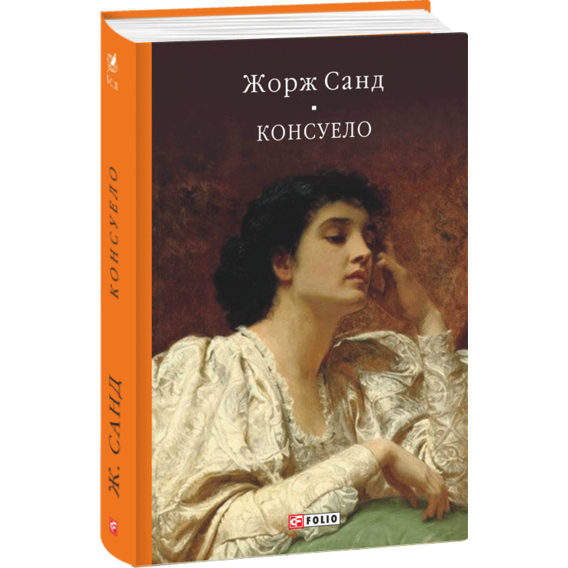 Жорж Санд: Консуело