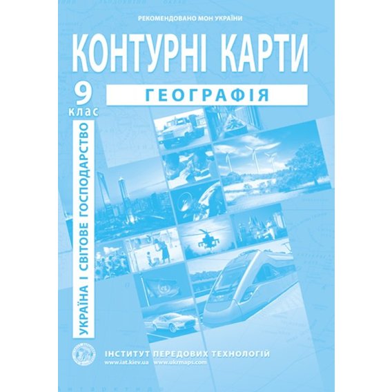 Контурна карта "Географія. Україна і світове господарство" 9 клас (1/100)