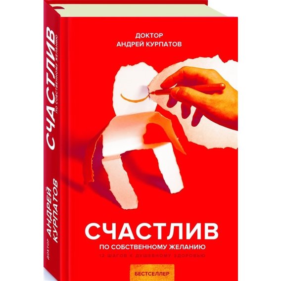 Андрей Курпатов: Счастлив по собственному желанию