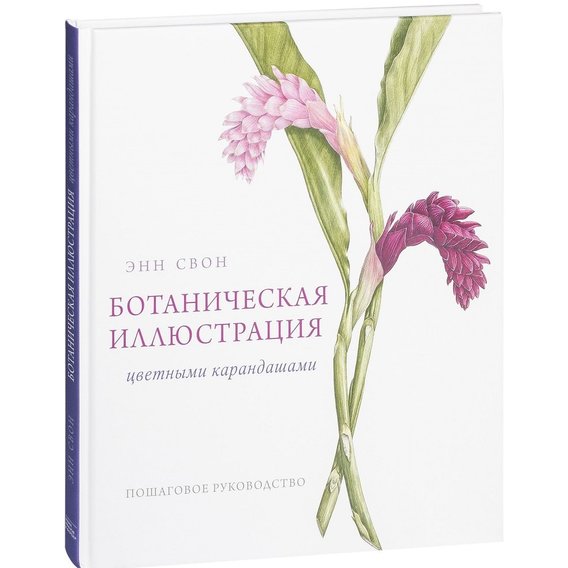 Энн Свон: Ботаническая иллюстрация цветными карандашами. Пошаговое руководство