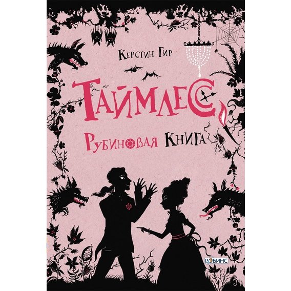 Керстин Гир: Таймлесс. Рубиновая книга
