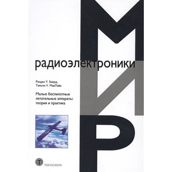 Рэндал У. Биард, Тимоти У. МакЛэйн: Малые беспилотные летательные аппараты. Теория и практика