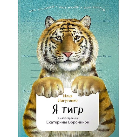 Илья Лагутенко: Я тигр