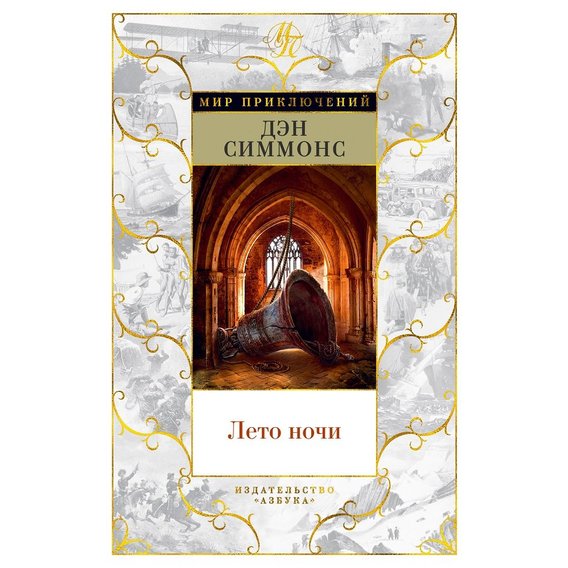 Дэн Симмонс: Лето ночи