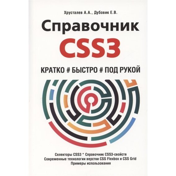 

А. А. Хрусталев, Е. В. Дубовик: Справочник CSS3. Кратко, быстро, под рукой