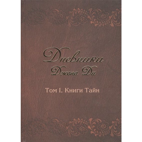 Джон Ди: Дневники Джона Ди. Том 1. Книга тайн