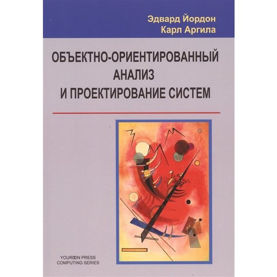 Эдвард Йордон, Карл Аргила: Объектно-ориентированный анализ и проектирование систем