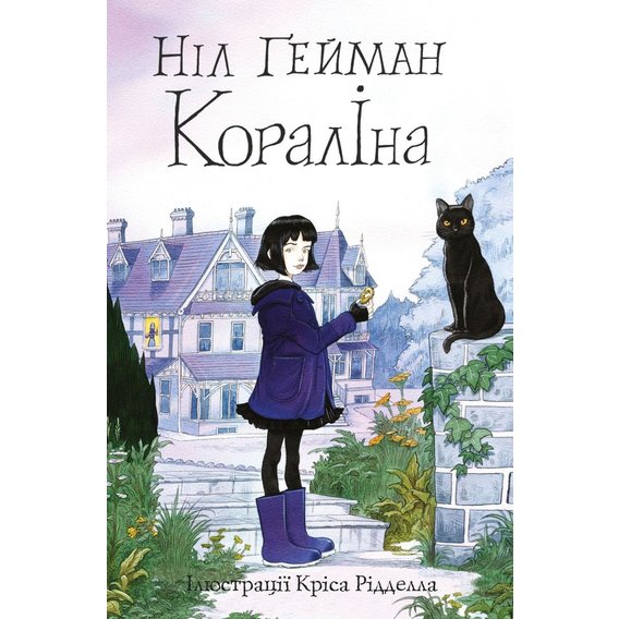 Ніл Ґейман: Кораліна (ілюстрації Кріса Рідделла)