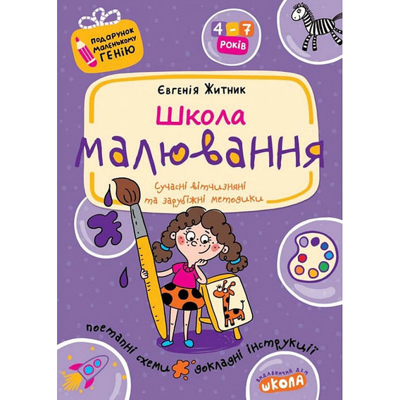Євгенія Житник: Школа малювання