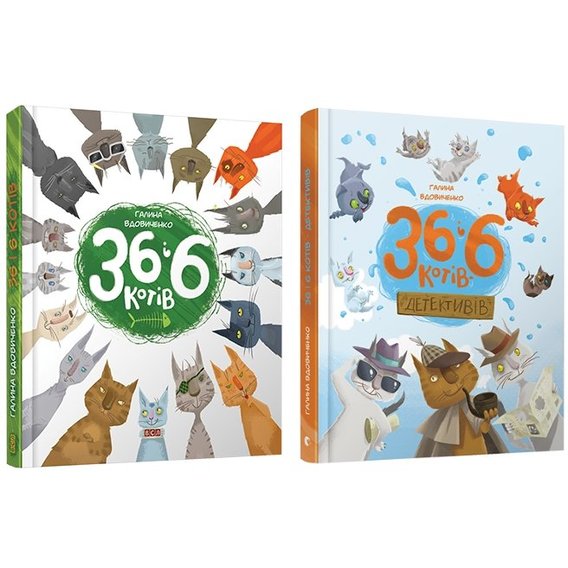 Комплект книг 36 і 6 котів + 36 і 6 котів-детективів